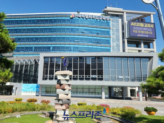 Jeonbuk Special Self-Governing Provincial Office of Education building