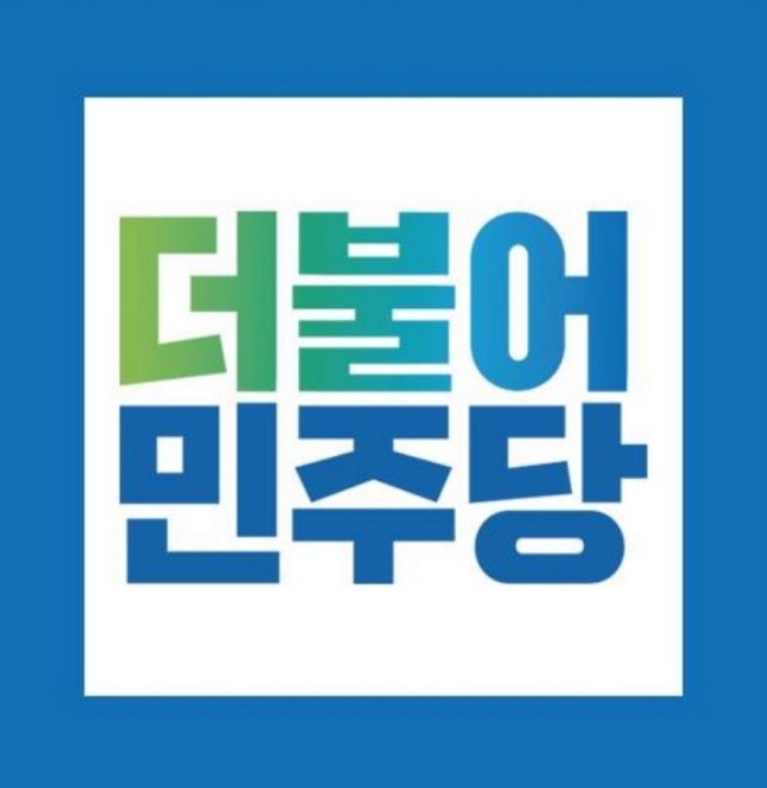 [사진=더불어민주당]