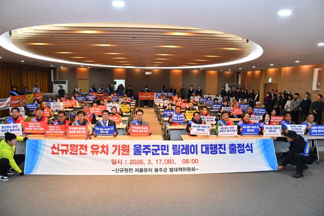 &nbsp;   Ulju County in Ulsan submitted an application to Korea Hydro & Nuclear Power to be a candidate site for a nuclear power plant and held a relay march. (Provided by: Ulju County)
