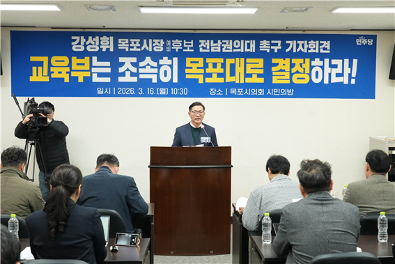 Press conference urging designation of Mokpo University as the Jeonnam-area medical school held on the 16th