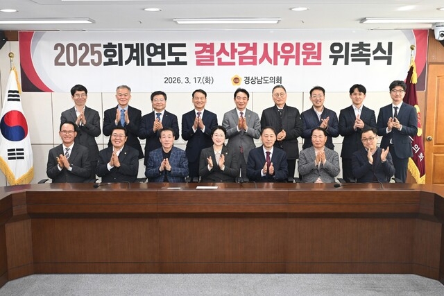 &nbsp;   On the 17th, the Gyeongnam Provincial Council appointed audit inspectors to carry out the FY2025 settlement audit and launched the formal review. Courtesy of the Gyeongnam Provincial Council.