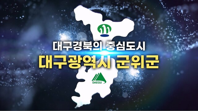Photo credit: Daegu-Gunwi integration