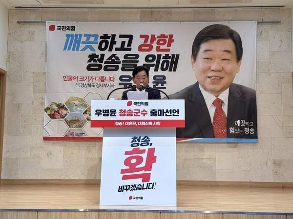 &nbsp;   Former Gyeongsangbuk-do deputy governor for economic affairs Woo Byung-yoon announces his run for Cheongsong County mayor at a press conference. Courtesy of Woo Byung-yoon campaign office
