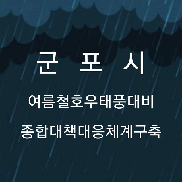 Gunpo’s New Disaster Response Plan: Are You Prepared for Summer Storms in 2026?
