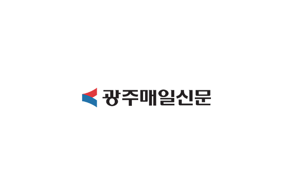 광주매일신문