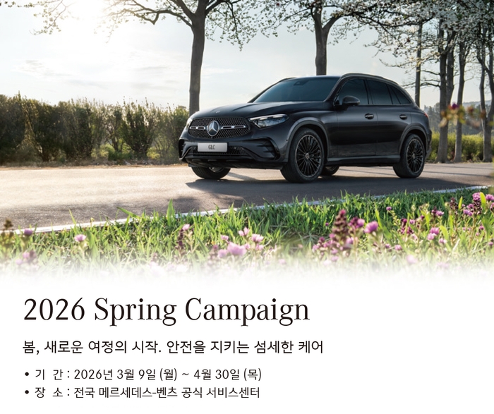 메르세데스-벤츠 코리아, ‘2026 봄맞이 캠페인’ 진행. 사진ㅣ메르세데스-벤츠 코리아
