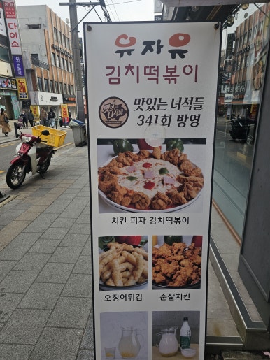 유자유 김치떡볶이 (Yuja Yu Kimchi Tteokbokki)
