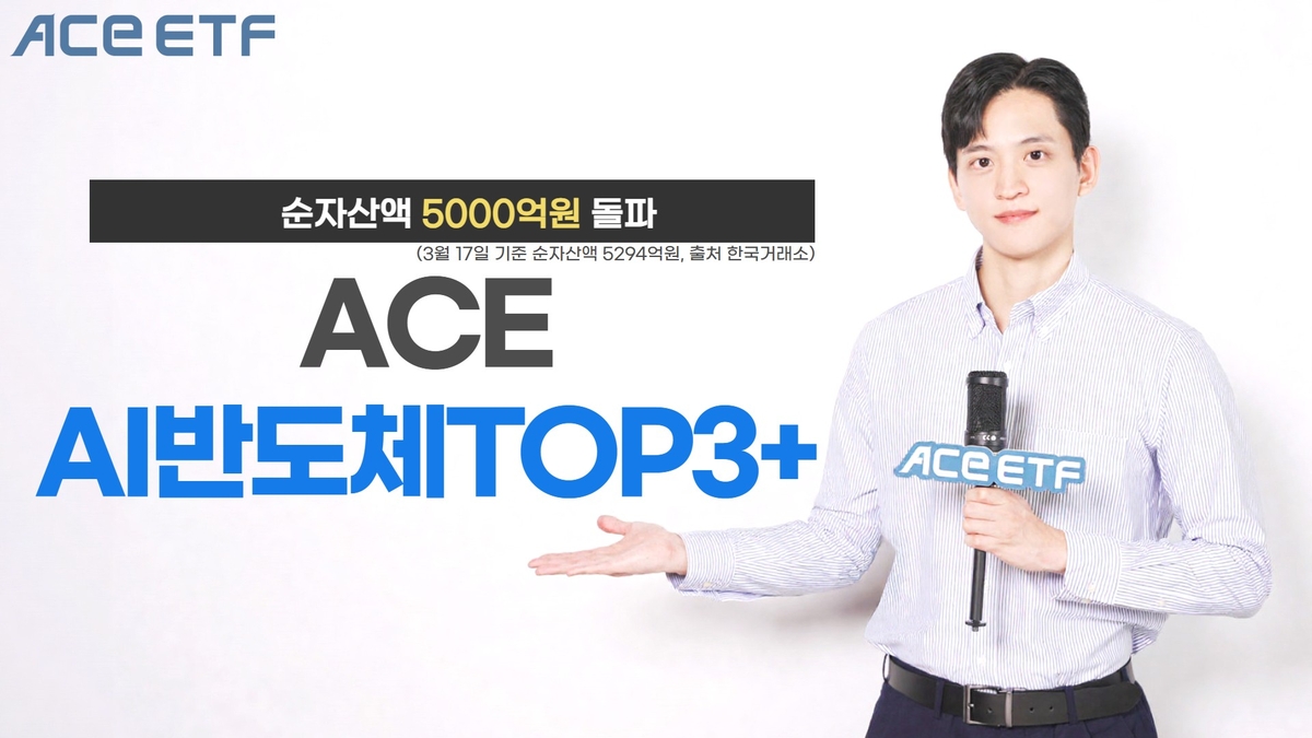 한국 ETF 시장 13% 장악한 두 종목… 한투운용 'ACE AI반도체TOP3+ ETF' 순자산액 5천억 돌파 | 연합뉴스