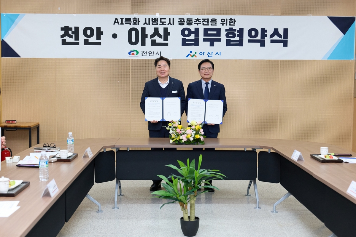 6월 시범도시 발표 앞둔 지역 주민들 들썩… 아산시, 'K-AI 특화 시범도시' 선정 위해 천안시와 맞손 | 연합뉴스