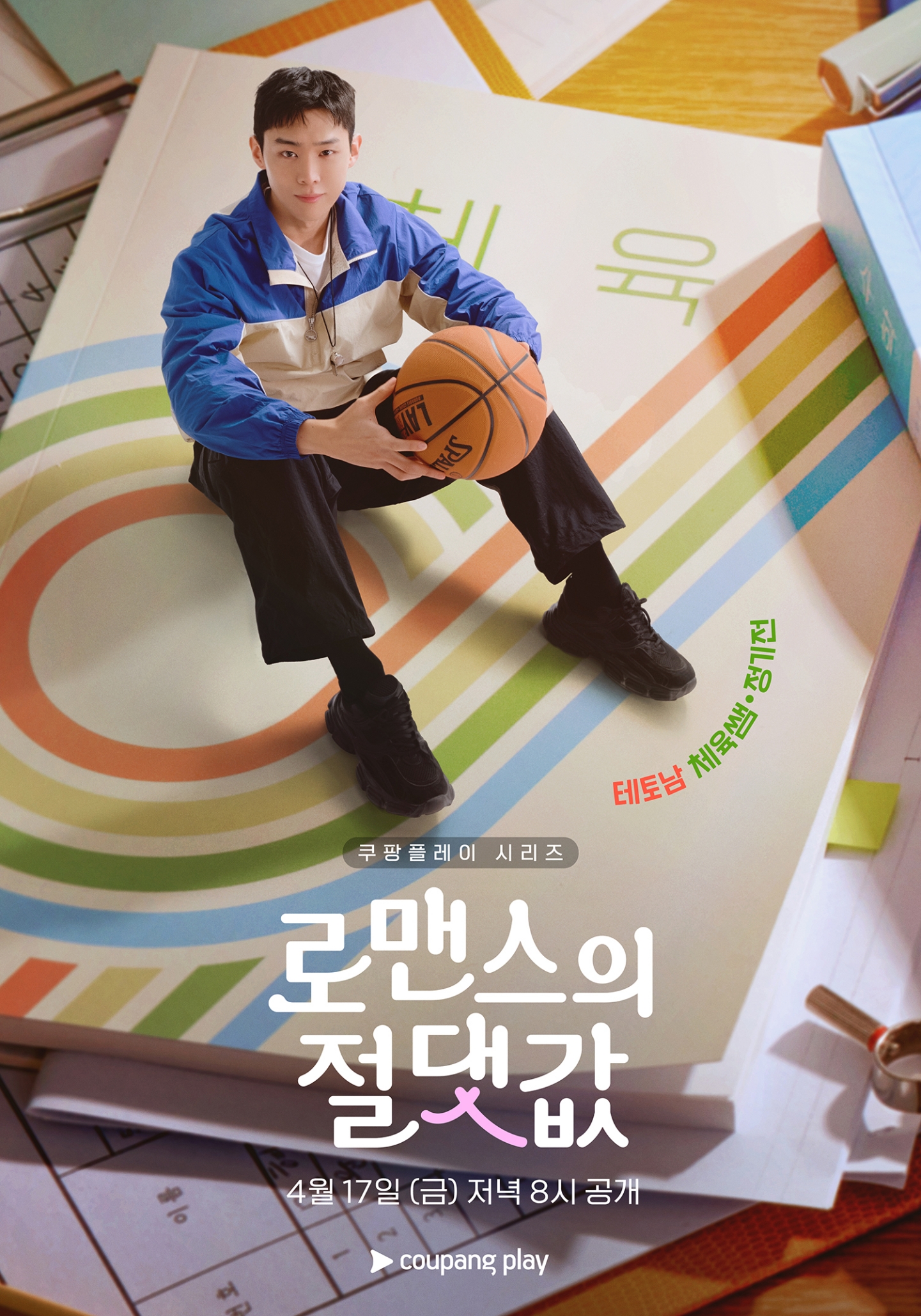 〈로맨스의 절댓값〉 캐릭터 포스터