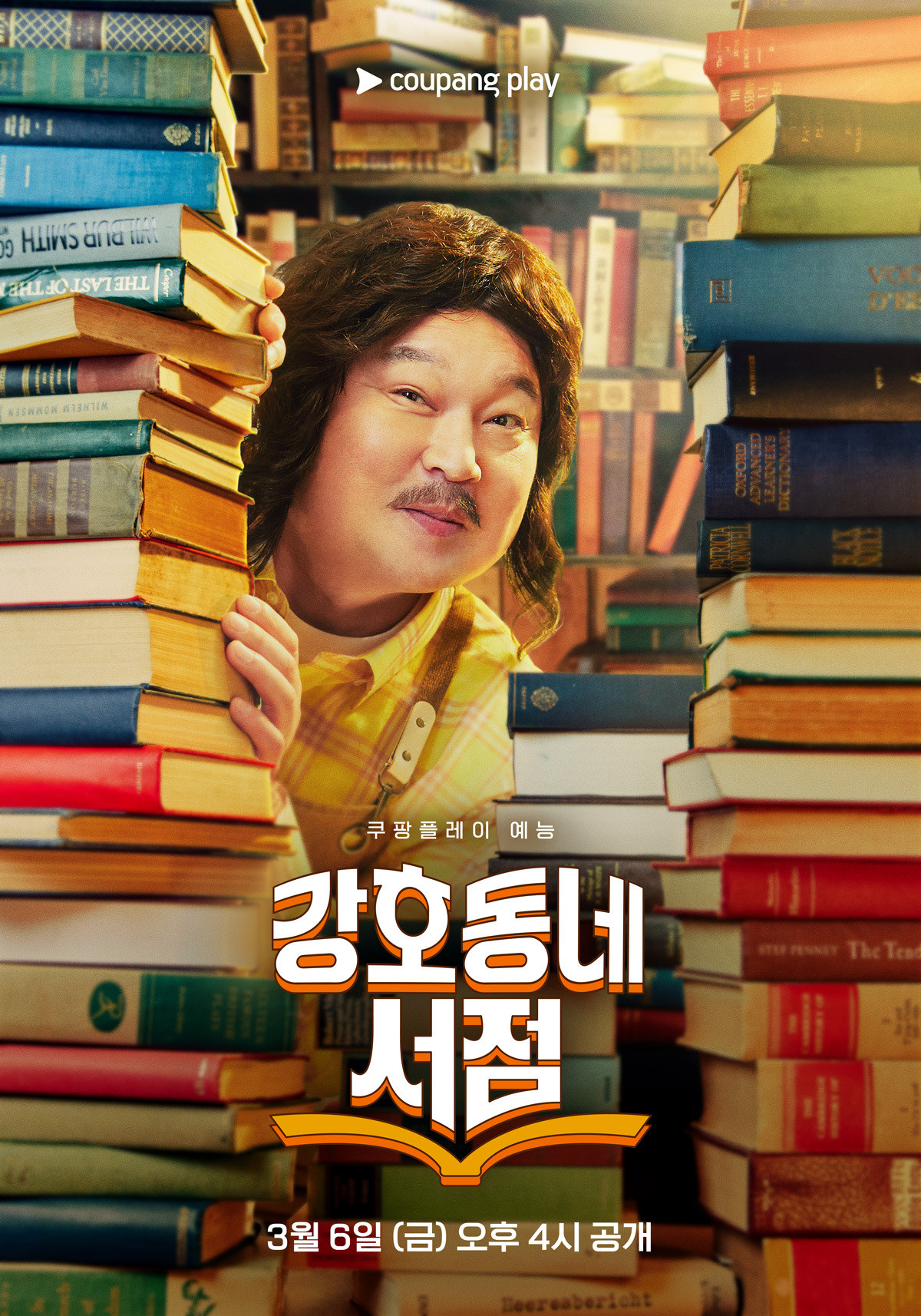 〈강호동네 서점〉 포스터