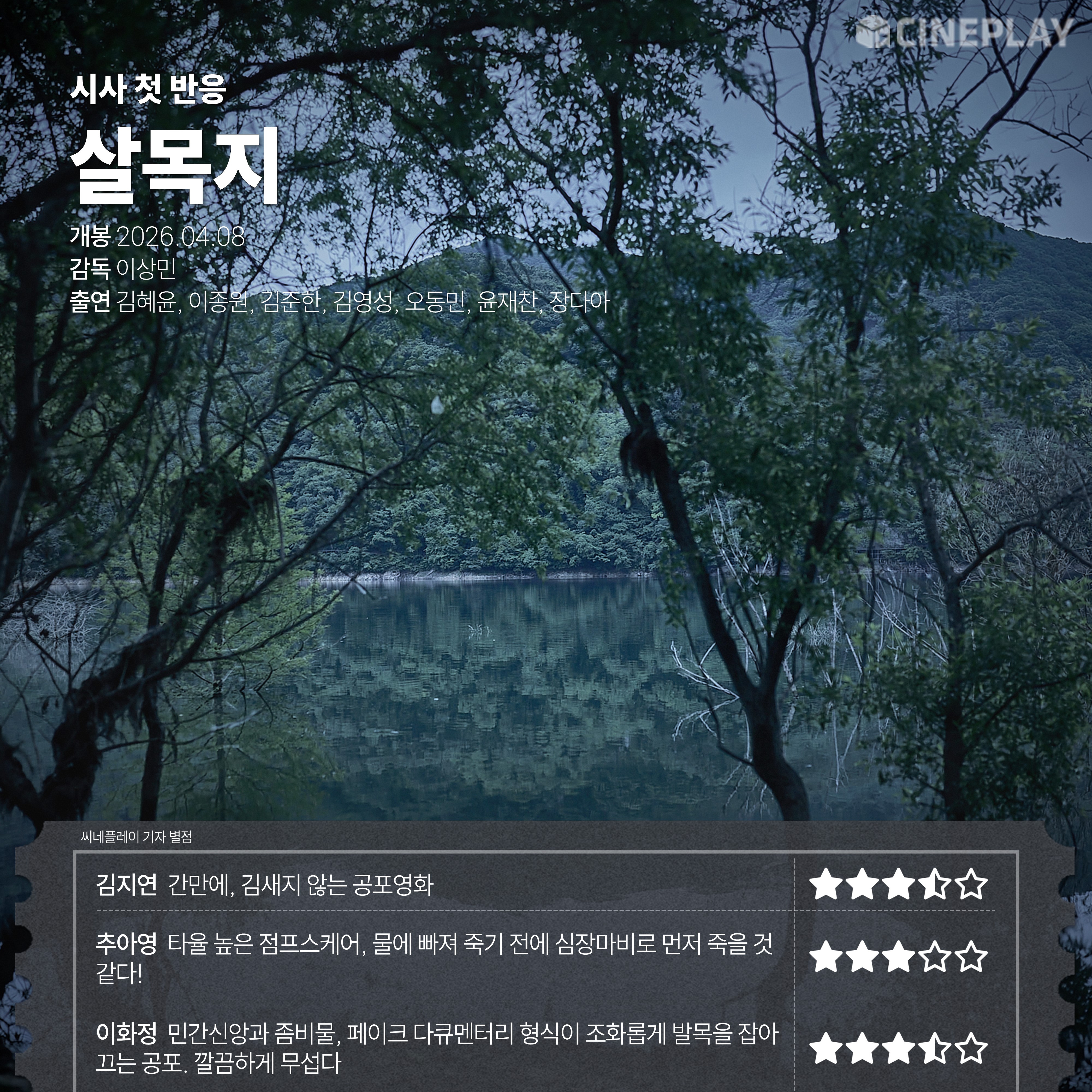〈살목지〉 씨네플레이 기자 별점