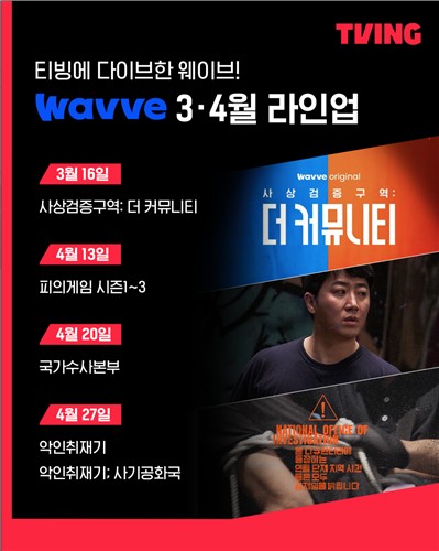티빙에서 공개되는 웨이브 콘텐츠
[티빙 제공]