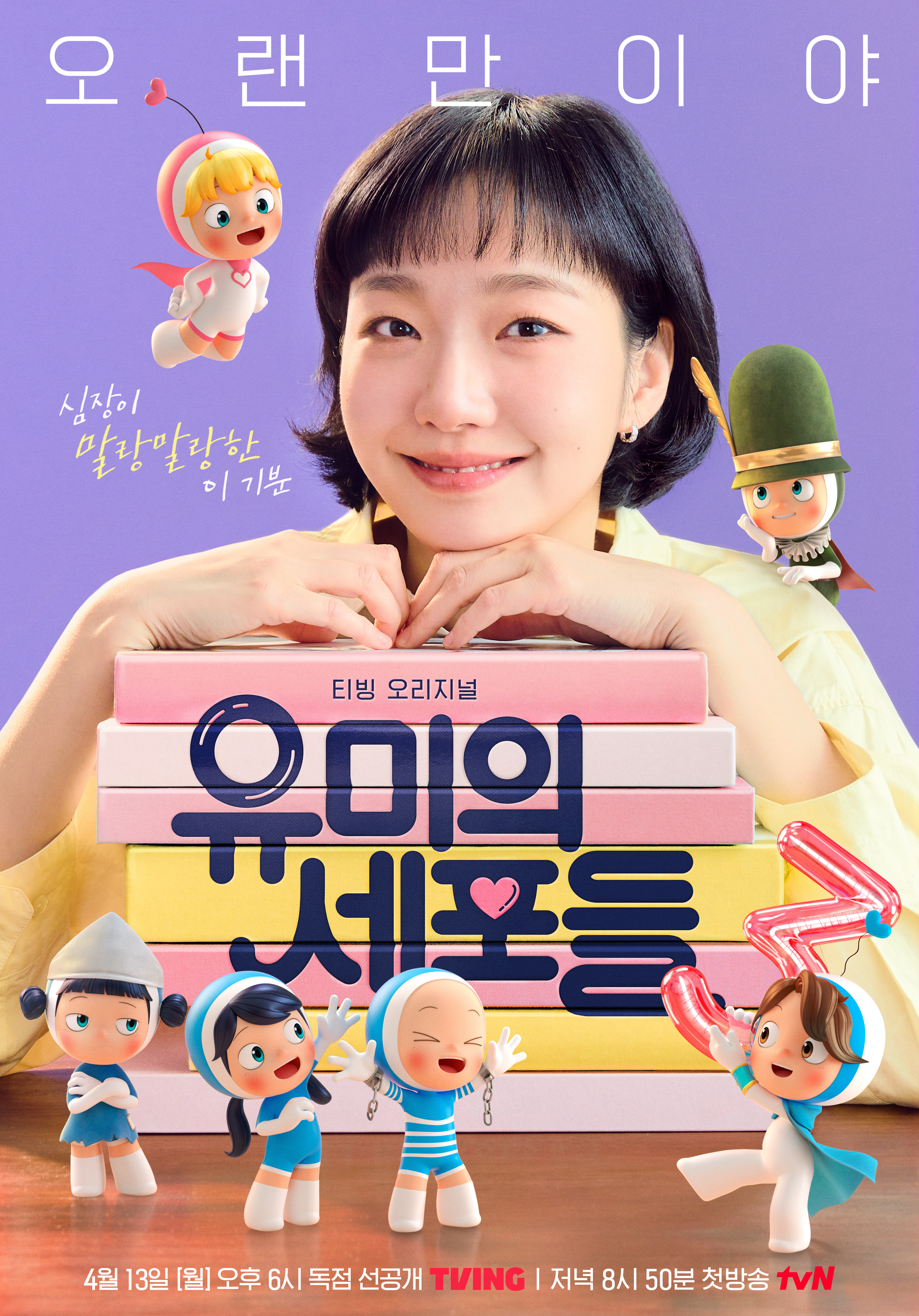 〈유미의 세포들3〉 포스터
[티빙 제공]