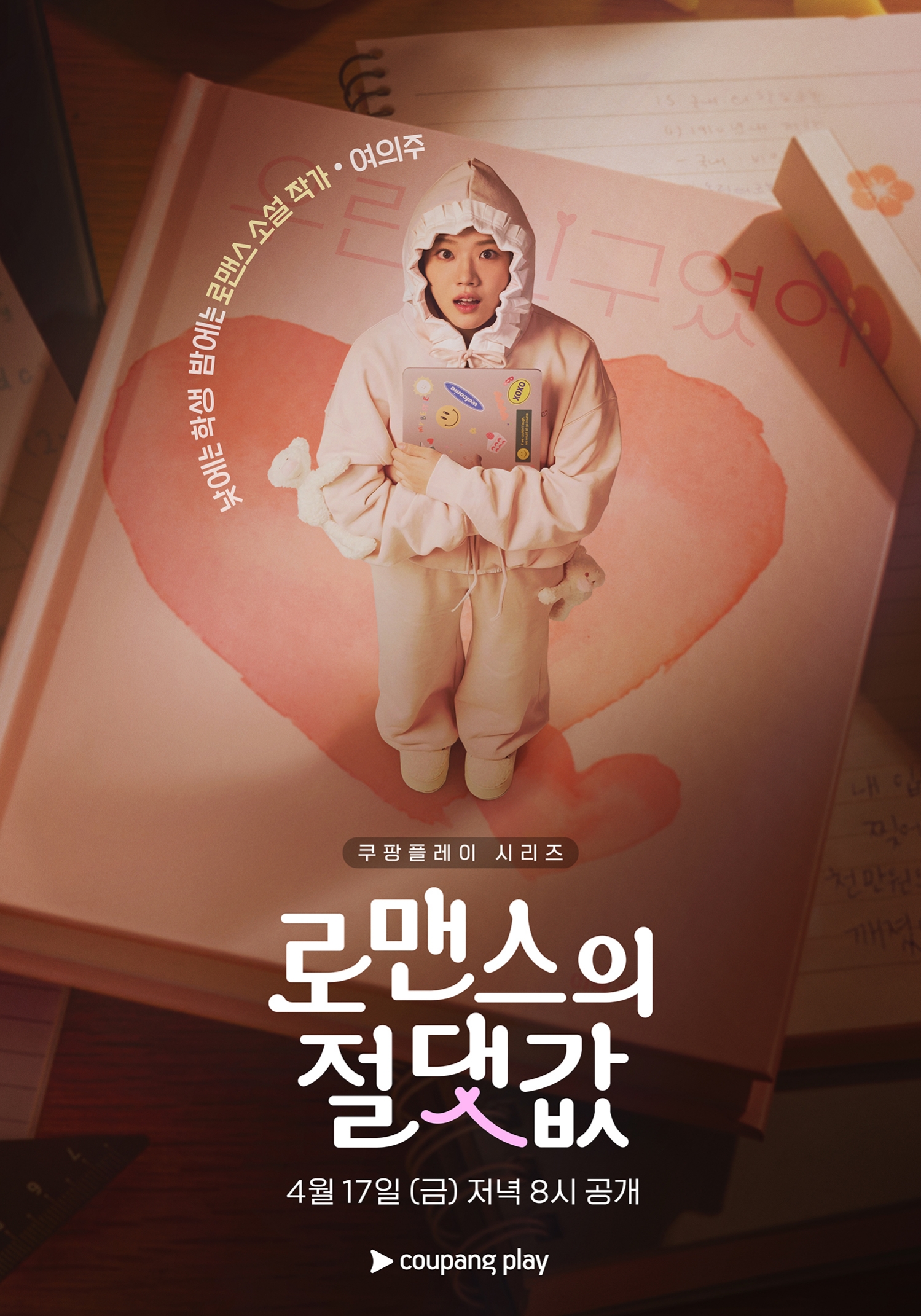 〈로맨스의 절댓값〉 캐릭터 포스터