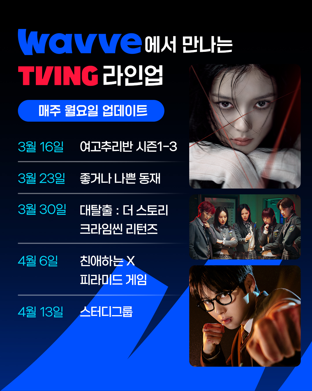 웨이브에서 공개되는 티빙 콘텐츠
[티빙 제공]