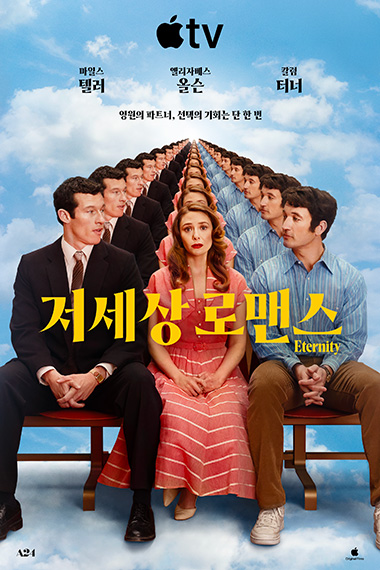 〈저세상 로맨스〉