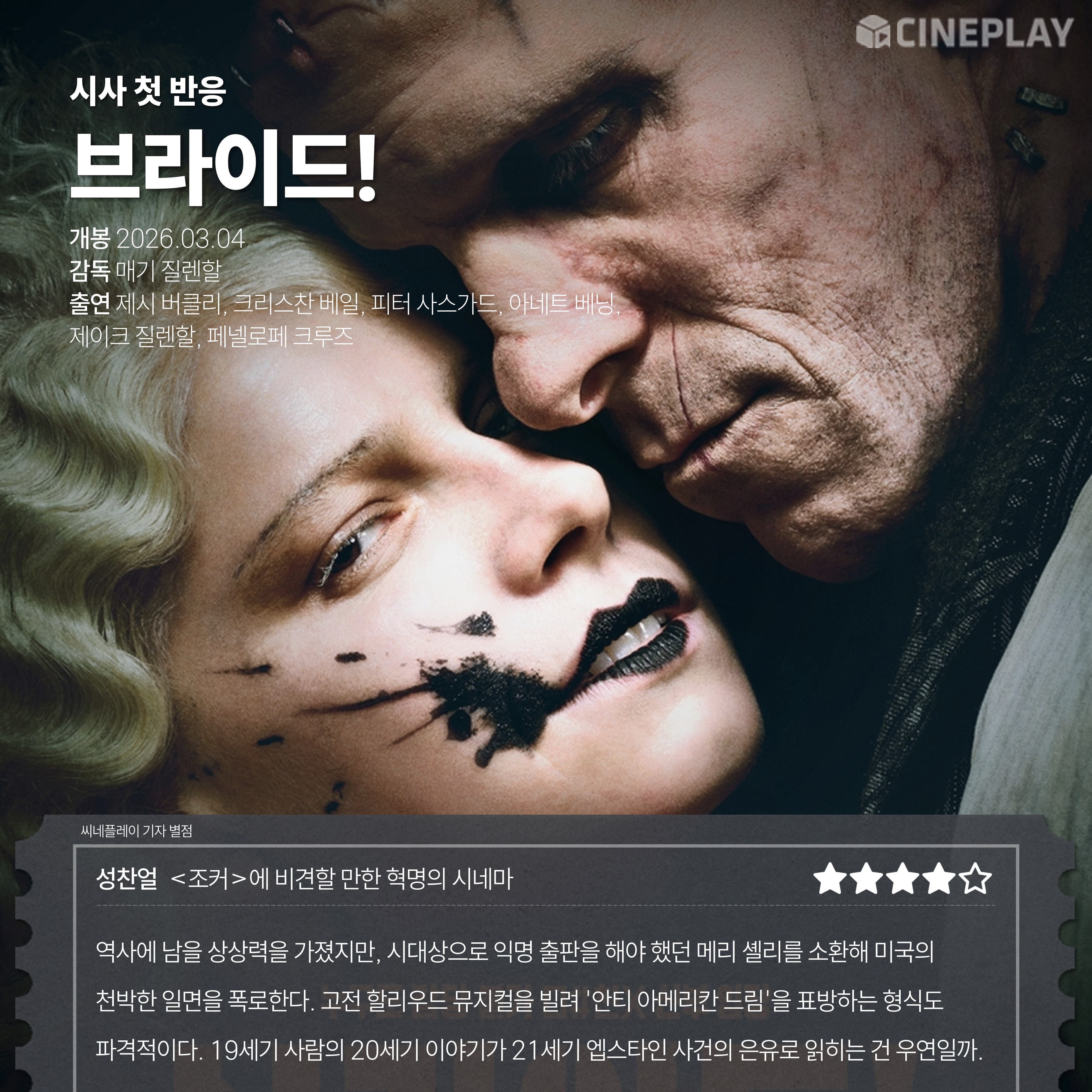 〈브라이드!〉 씨네플레이 기자 별점