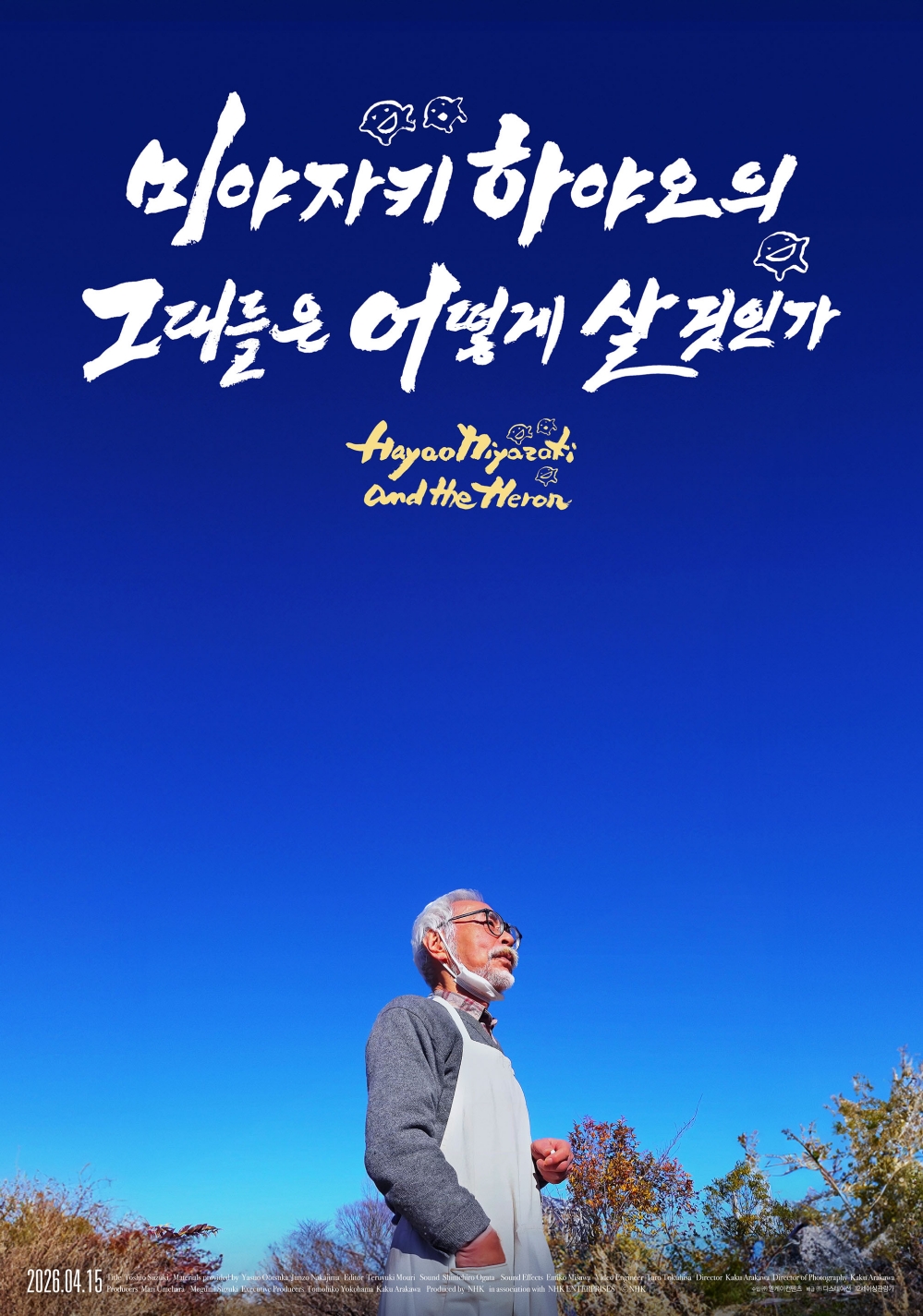 〈미야자키 하야오의 그대들은 어떻게 살 것인가〉