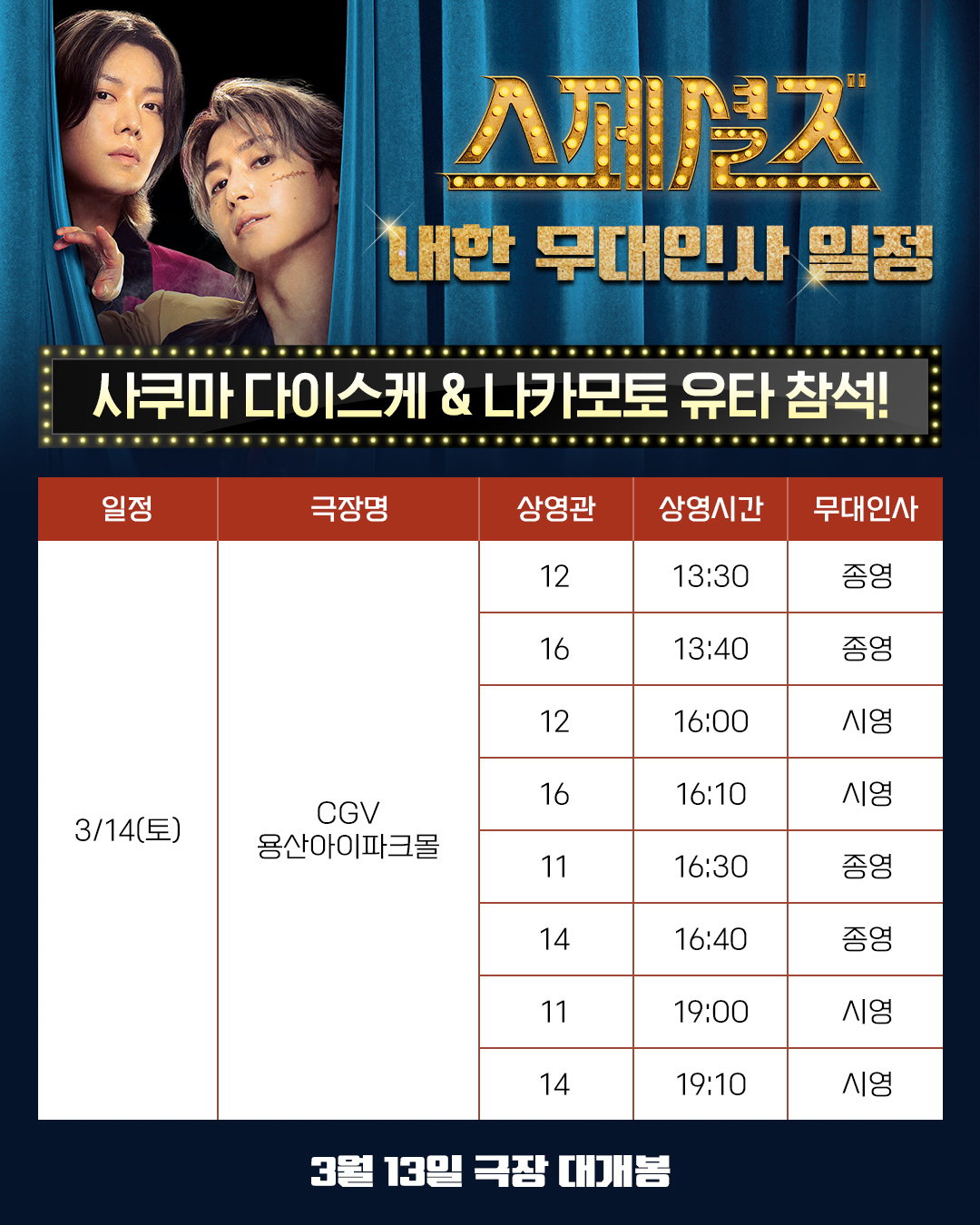 〈스페셜즈〉 무대인사 일정