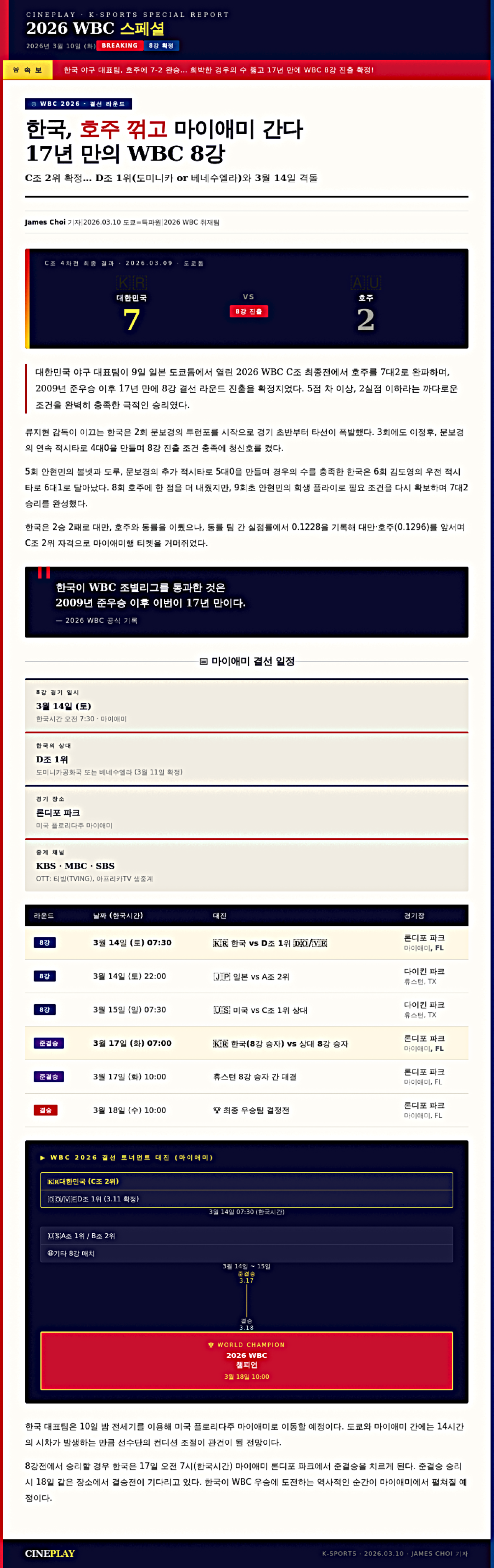 WBC 8강 진출 및 대진 일정 'AI 활용 HTML 이미지 파일'