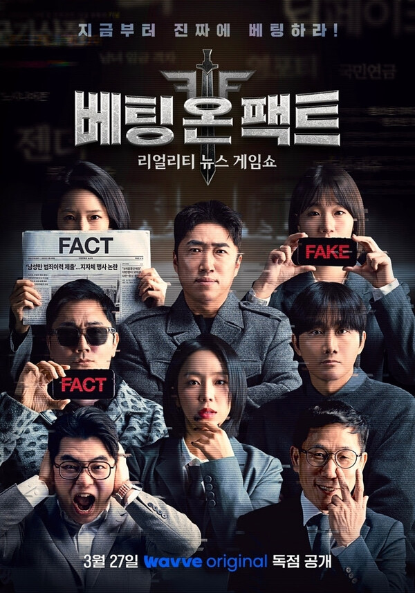 〈베팅 온 팩트〉
