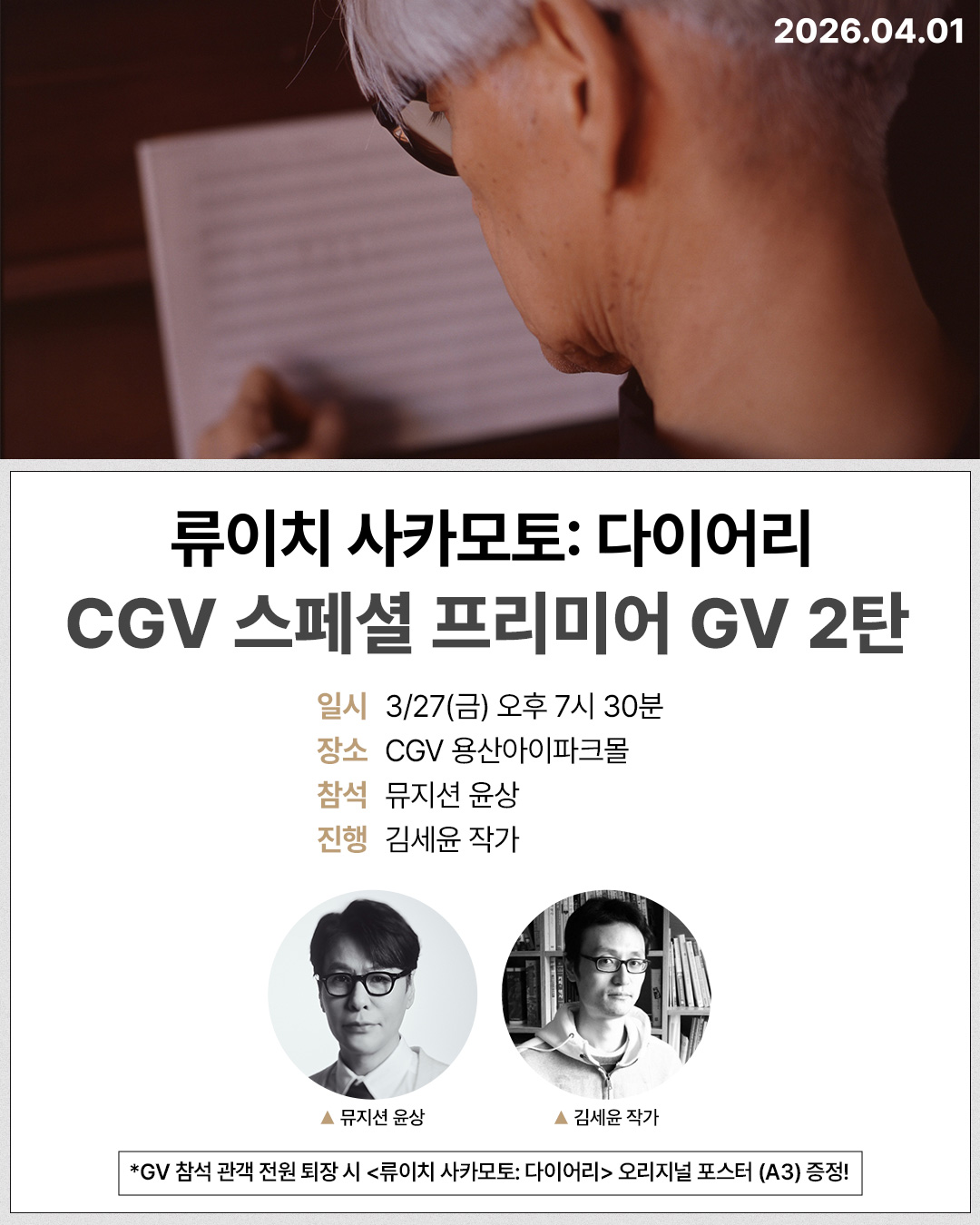 〈류이치 사카모토: 다이어리〉 스페셜 GV