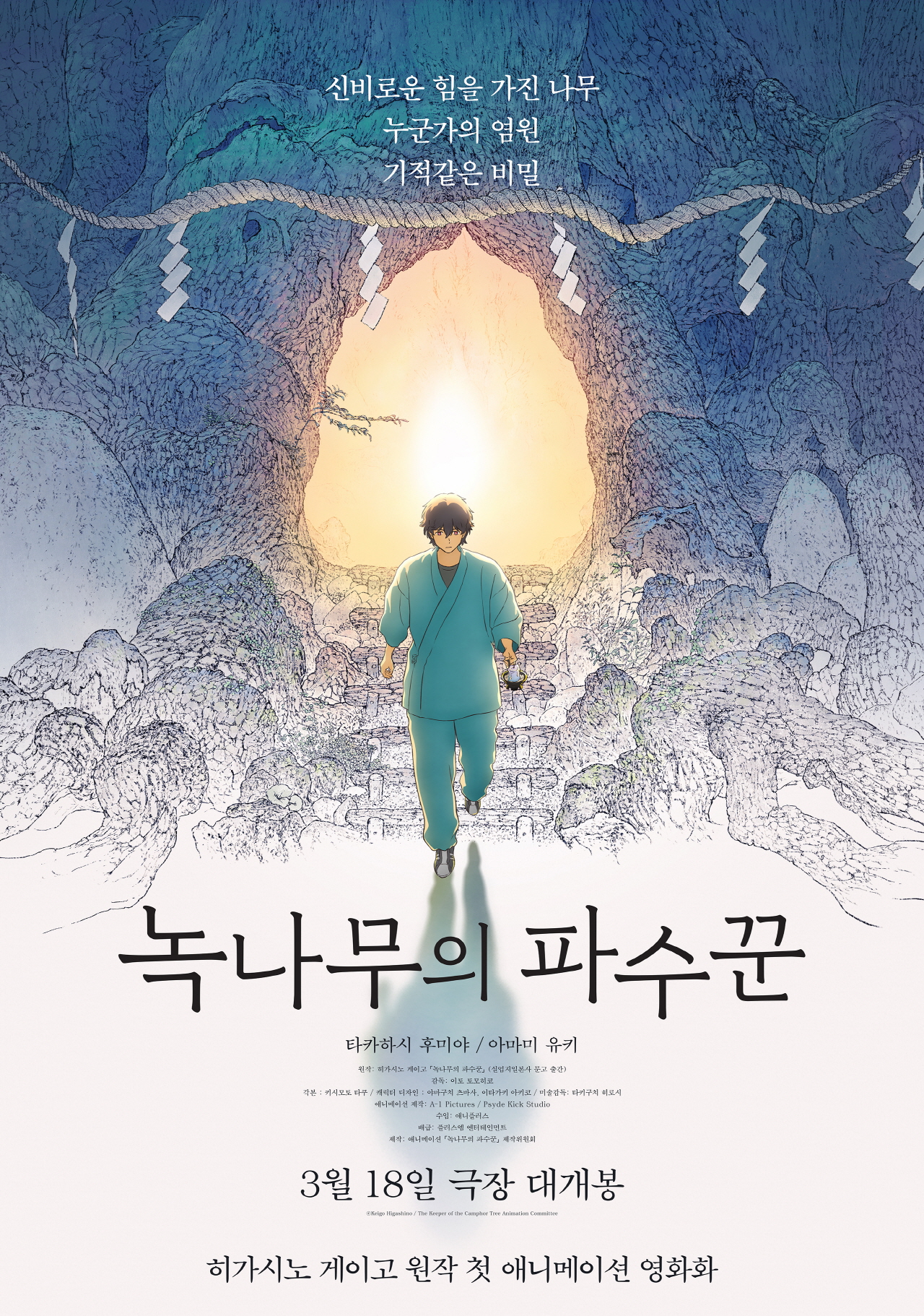 〈녹나무의 파수꾼〉 포스터
