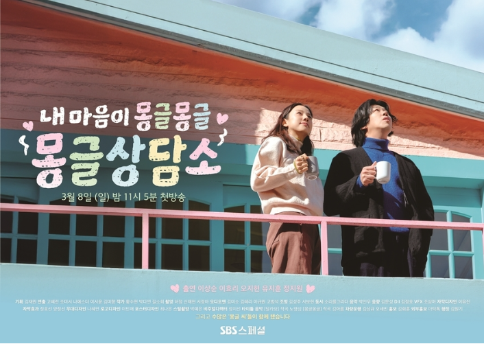 〈몽글상담소〉 