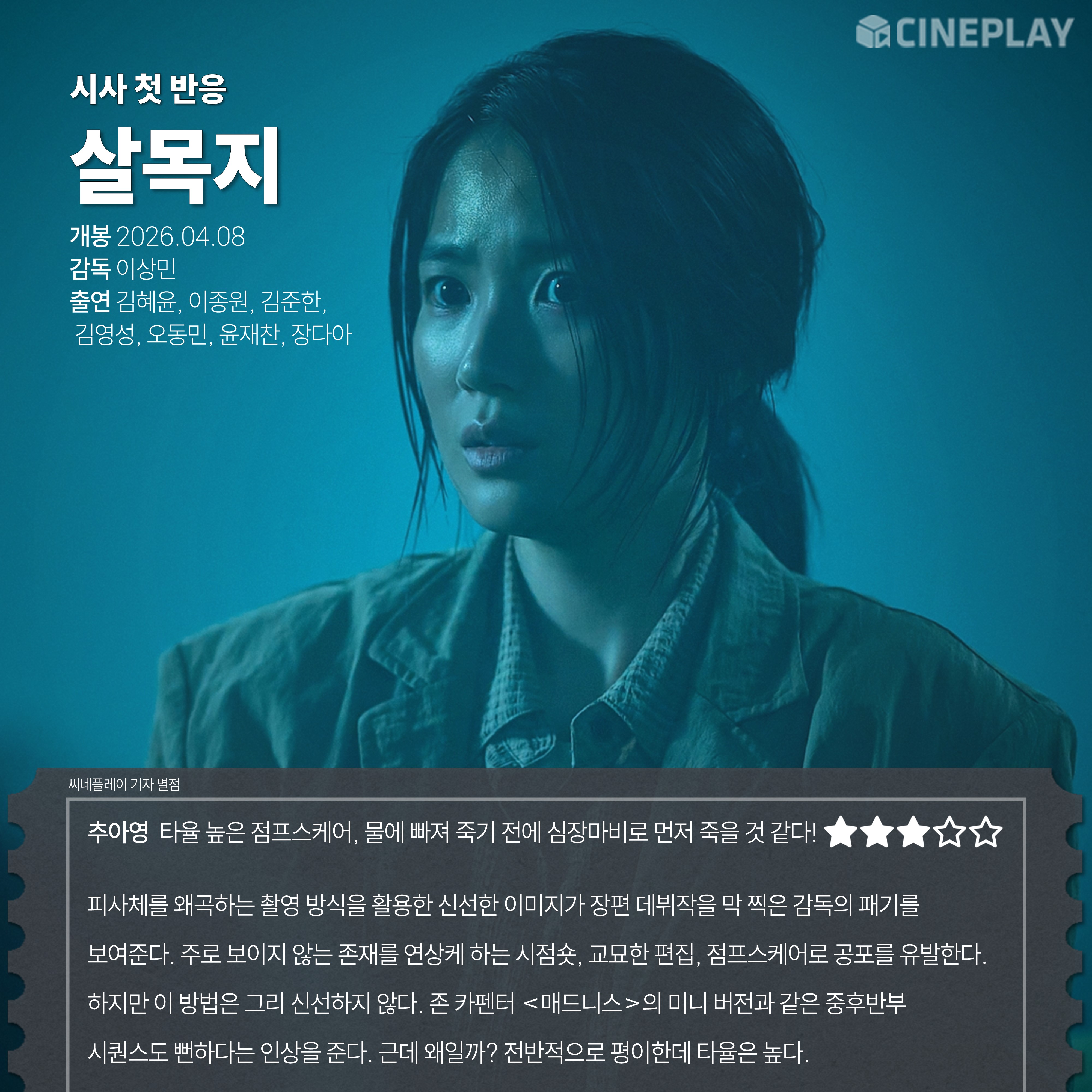 〈살목지〉 씨네플레이 기자 별점