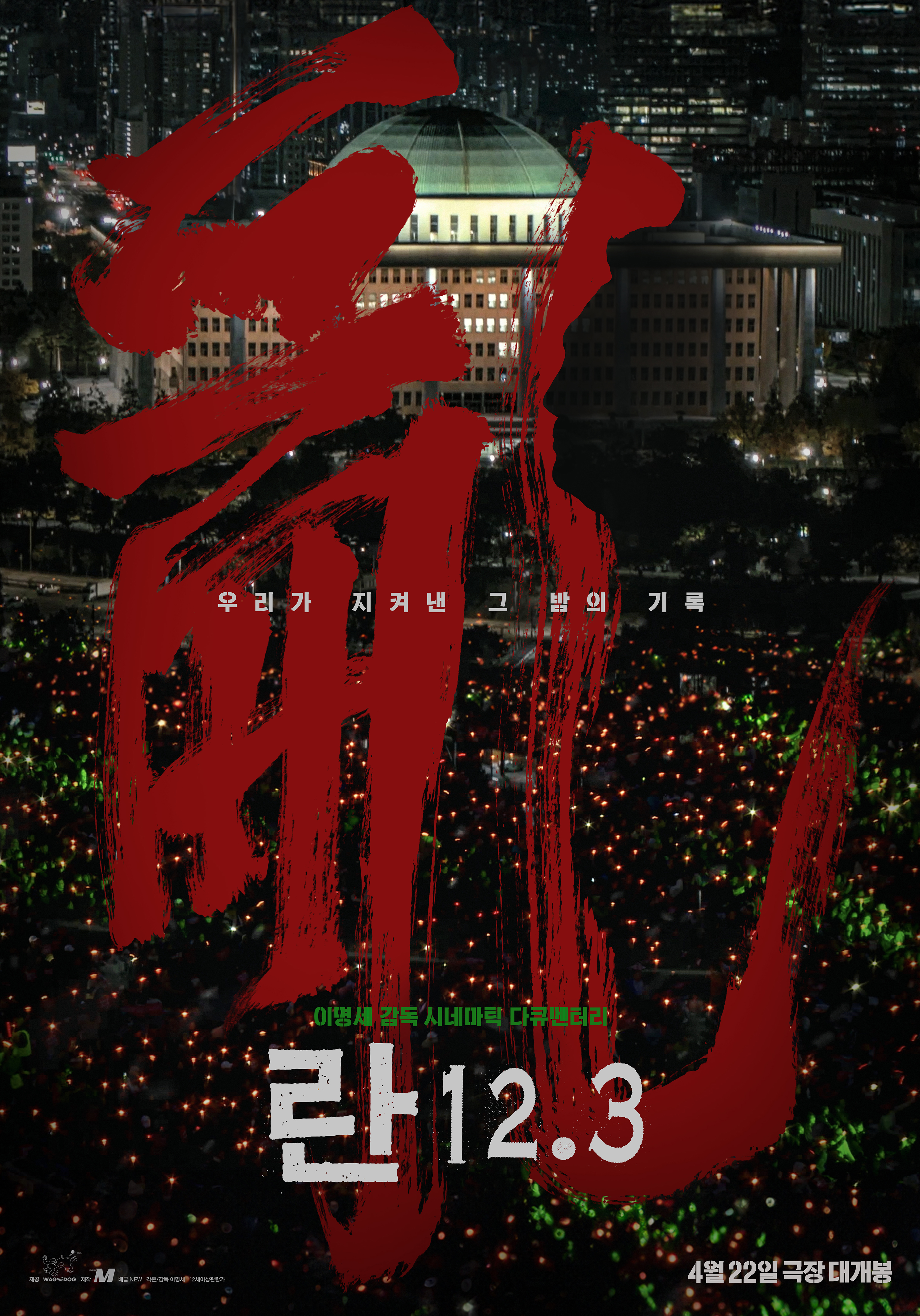 영화 '란 12.3' [프로덕션 에므 제공]