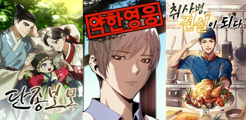 '환생했더니 단종의 보모나인', '약한영웅', '취사병 전설이 되다' (왼쪽부터)[네이버 웹툰 제공. 재판매 및 DB 금지]
