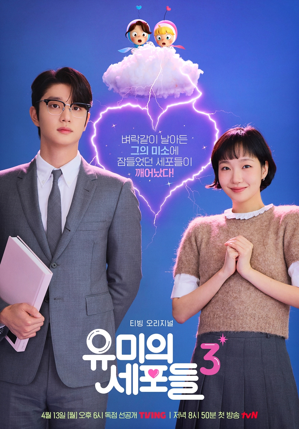 〈유미의 세포들 시즌 3〉