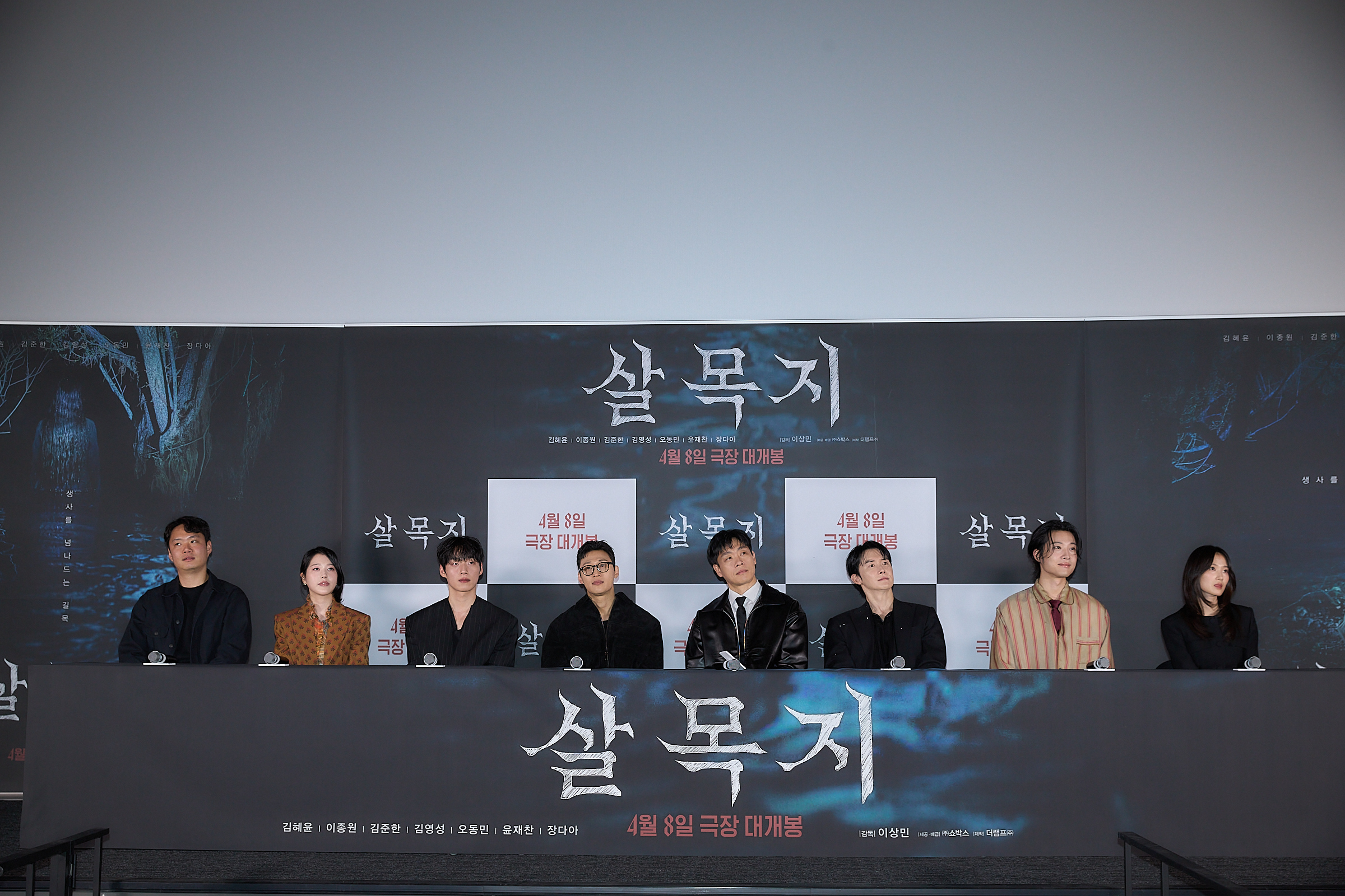 〈살목지〉 기자간담회