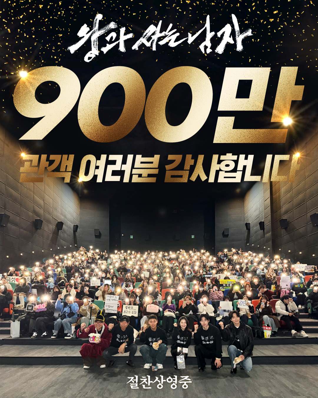 〈왕과 사는 남자〉 900만 관객 돌파 이미지