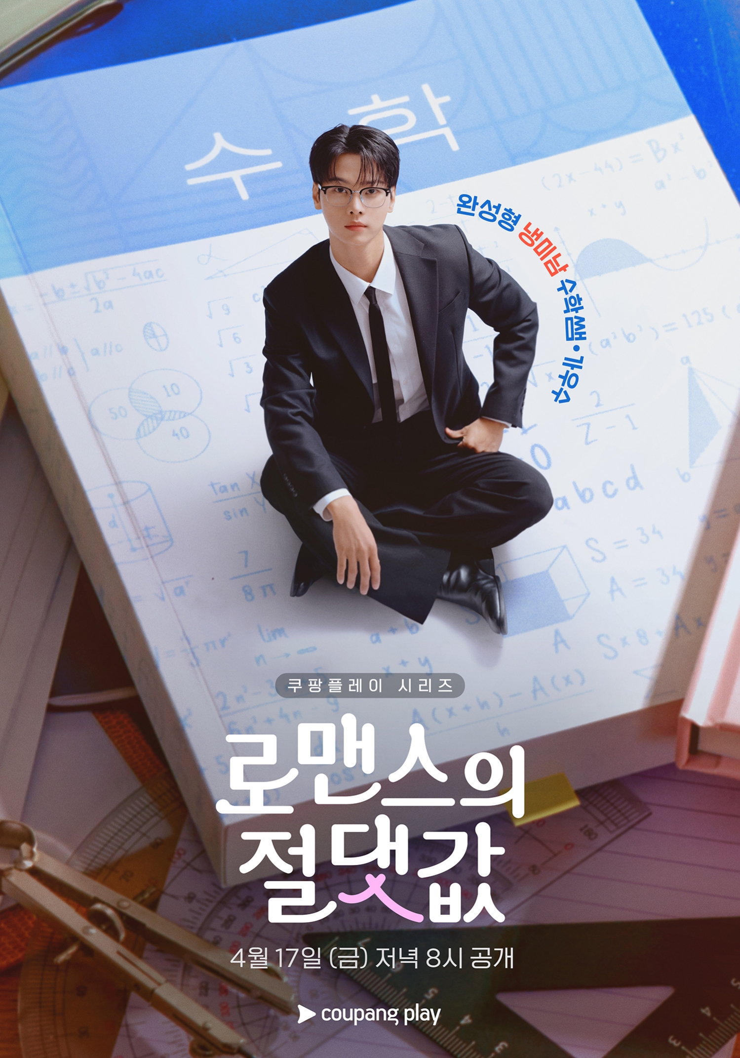 〈로맨스의 절댓값〉 캐릭터 포스터