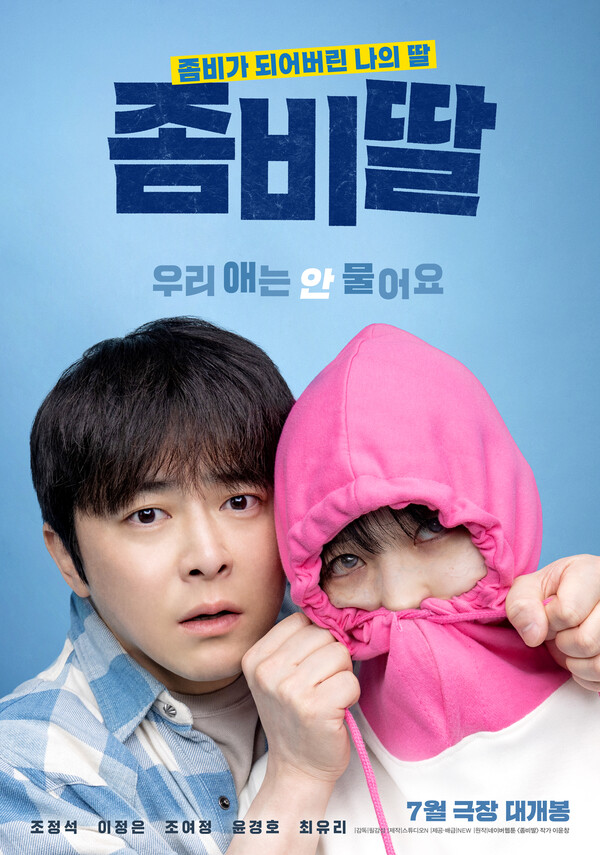 영화 '좀비딸' 포스터
 [뉴(NEW) 제공]