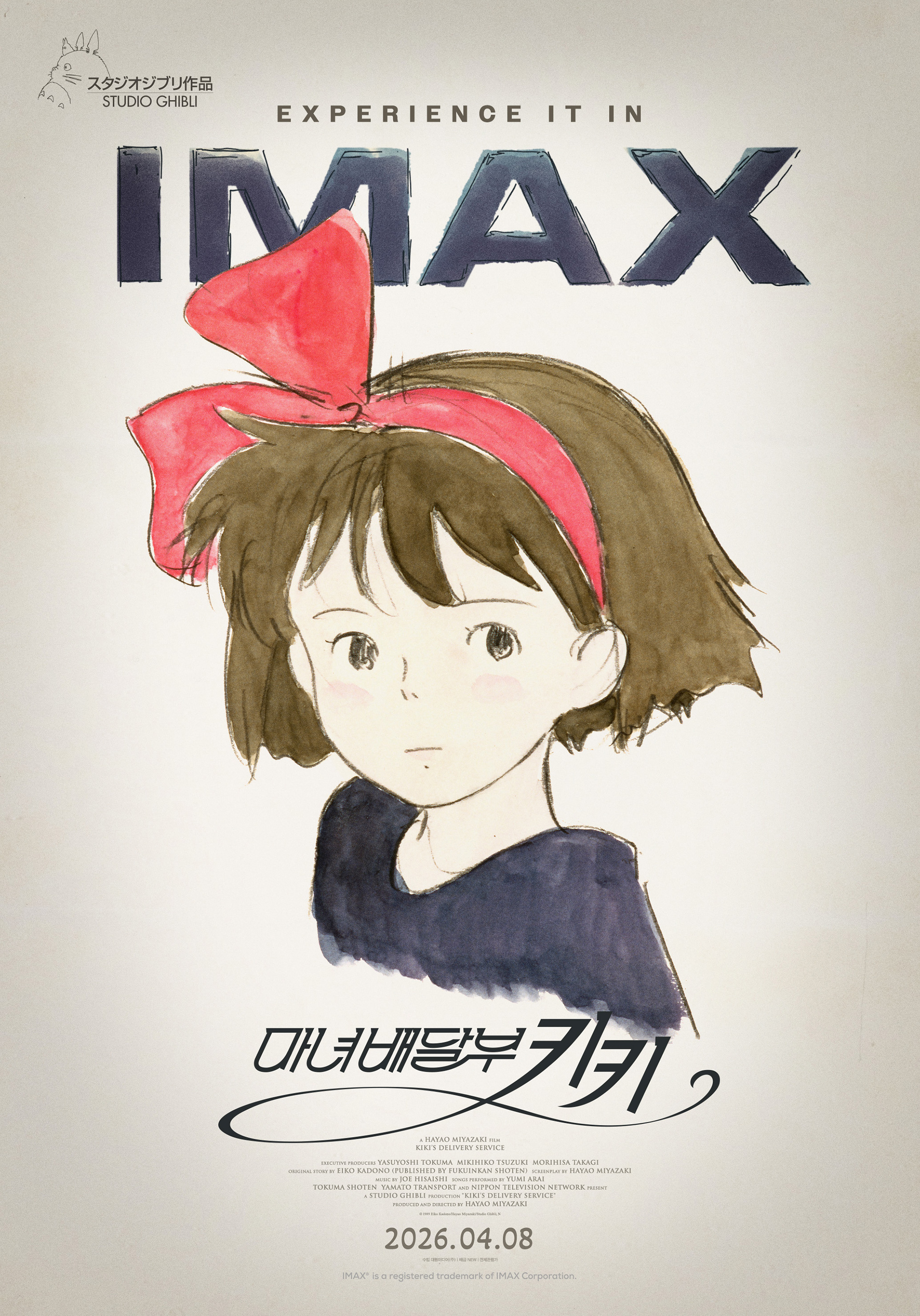 〈마녀배달부 키키〉 IMAX 포스터