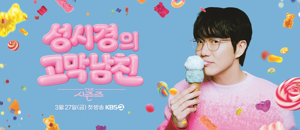 〈더 시즌즈-성시경의 고막남친〉
[KBS 제공]