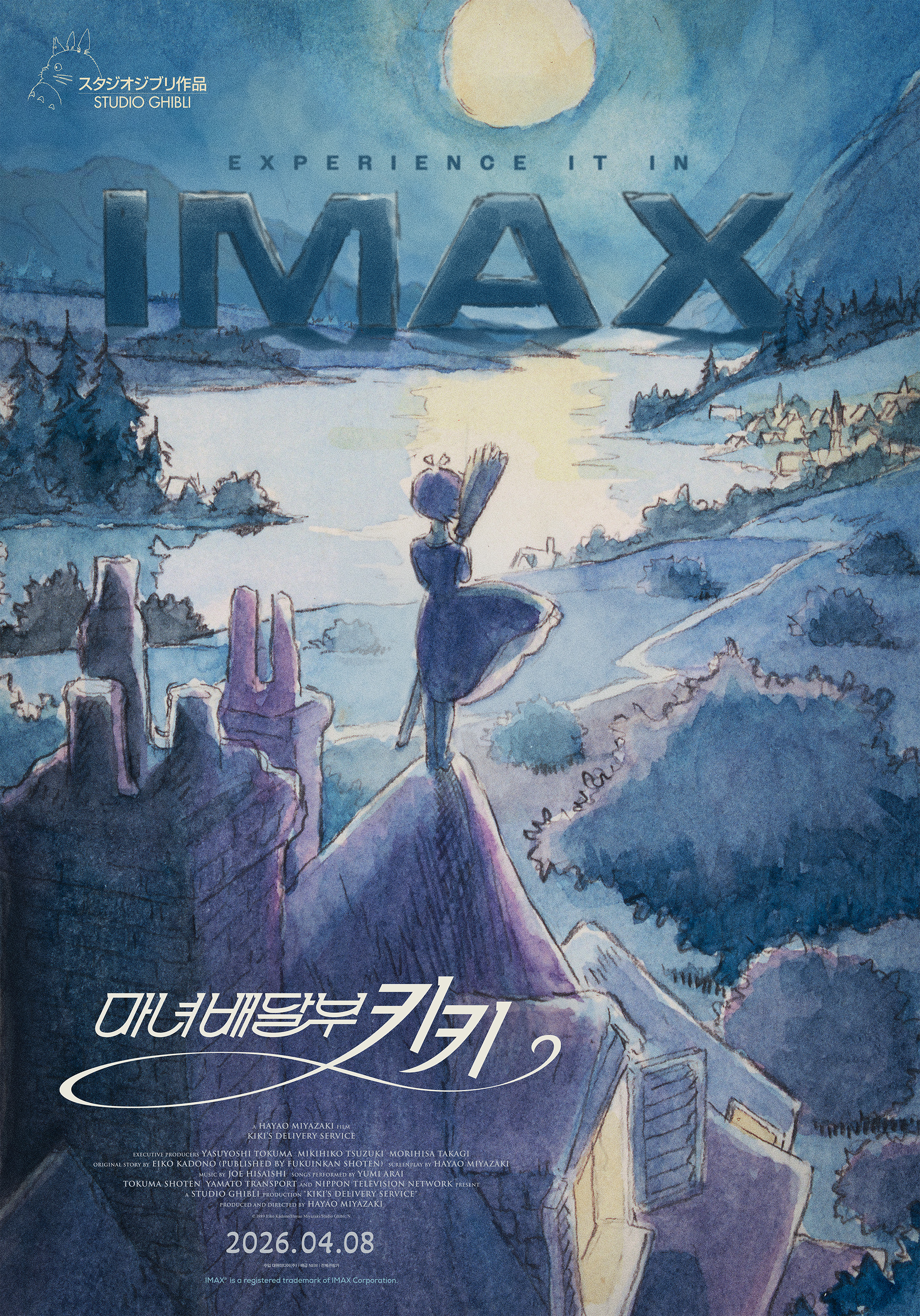 〈마녀배달부 키키〉 IMAX 포스터