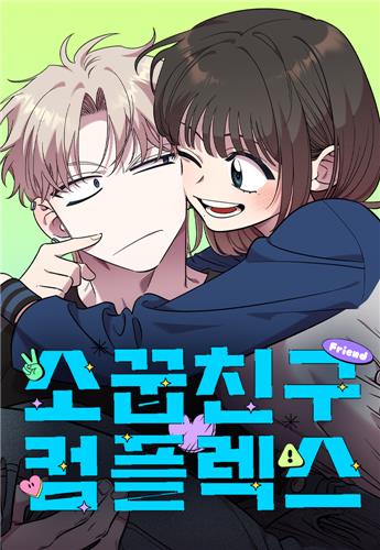 네이버웹툰 '소꿉친구 컴플렉스' 표지 [네이버웹툰 제공]