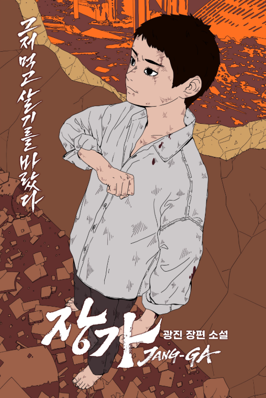 〈장가〉