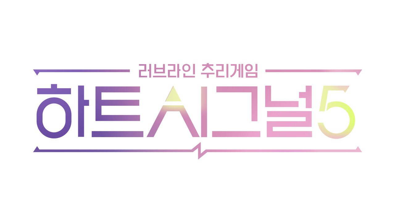 〈하트시그널5〉