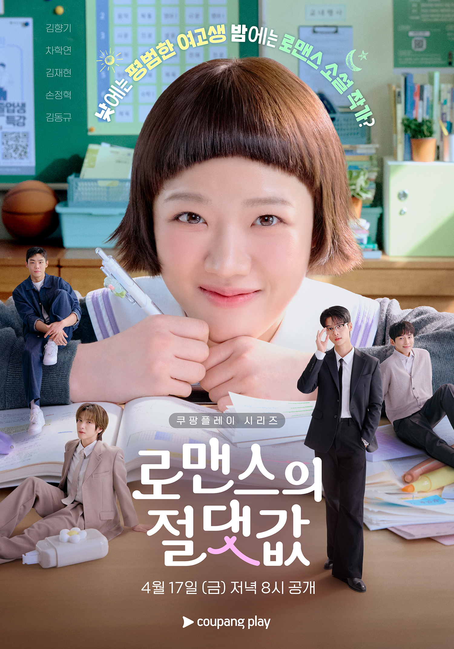 〈로맨스의 절댓값〉 포스터