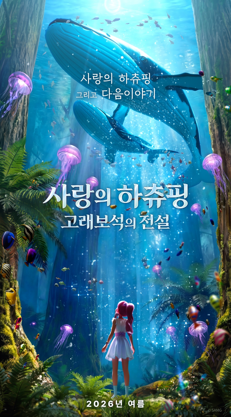 〈사랑의 하츄핑: 고래보석의 전설〉 론칭 포스터