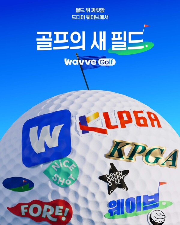 웨이브, KLPGA·KPGA 전 경기 온라인 생중계