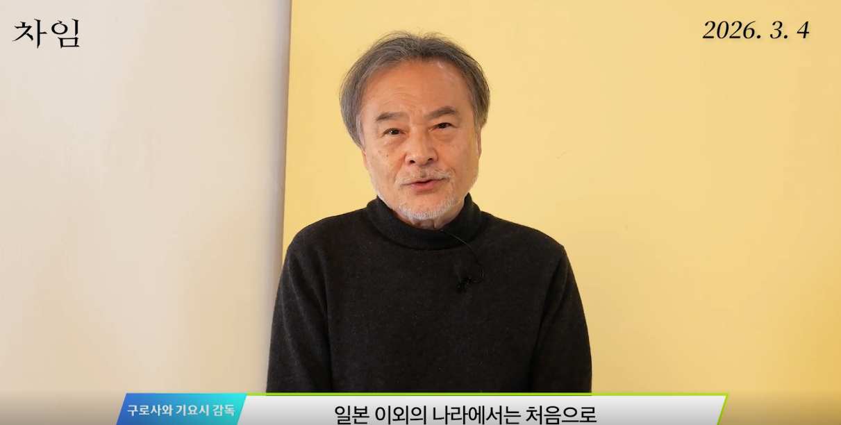 구로사와 기요시 감독 인터뷰