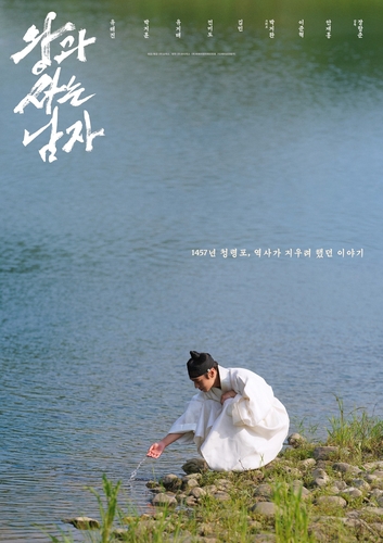 영화 '왕과 사는 남자' 포스터 [쇼박스 제공. 재판매 및 DB 금지]