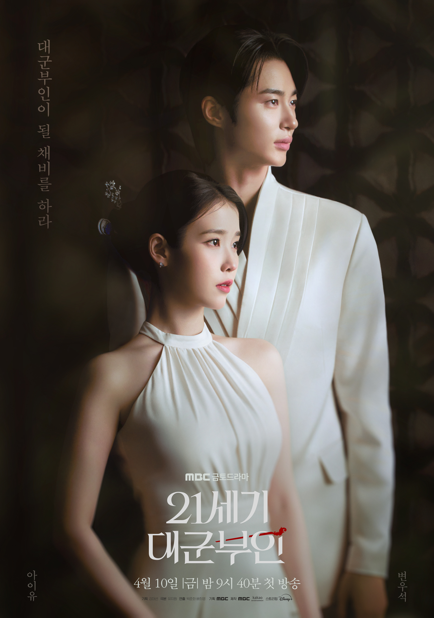 MBC 〈21세기 대군부인〉 포스터
[MBC 제공]