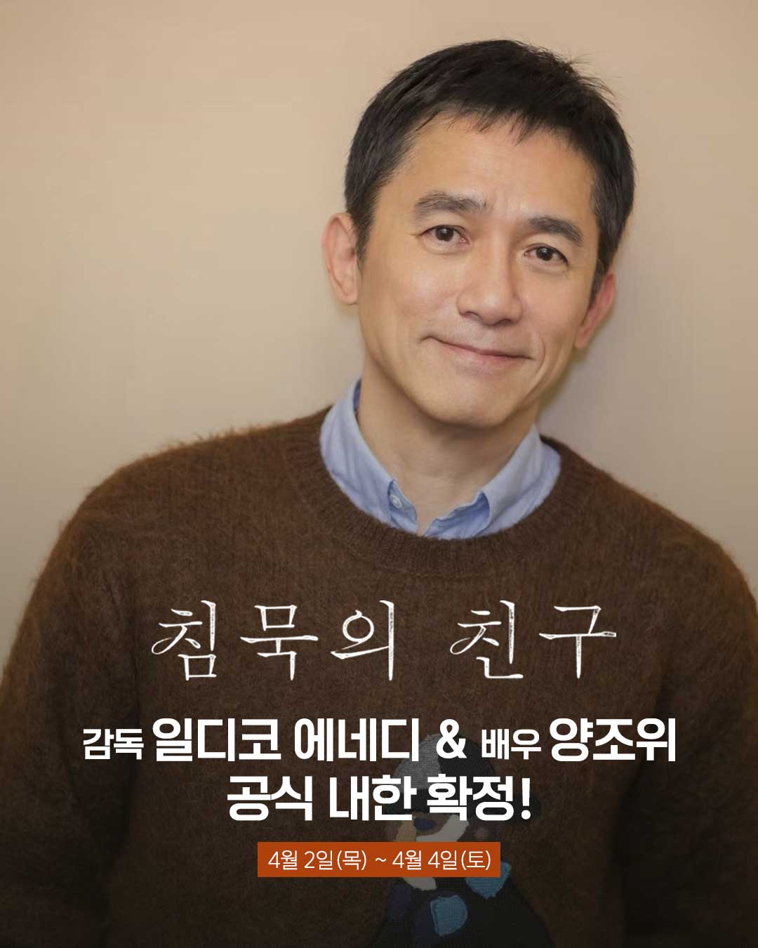 〈침묵의 친구〉 일디코 에네디 감독 & 양조위 내한 안내 이미지